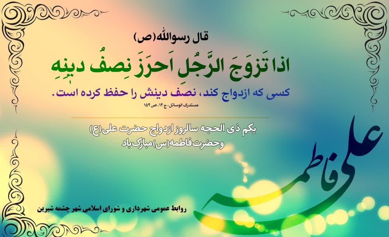 پیام تبریک شهردار و اعضای شورای اسلامی شهر چشمه شیرین به مناسبت سالروز ازدواج حضرت علی (ع) و حضرت فاطمه(س)