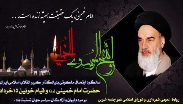 پیام تسلیت شهردار و اعضای شورای اسلامی شهر چشمه شیرین به مناسبت سالروز رحلت امام خمینی(ره)