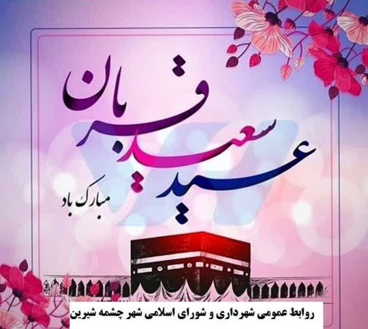 پیام تبریک شهردار و شورای شهر چشمه شیرین