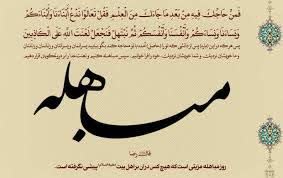 مباهله؛ صحنه تمایز حق و باطل