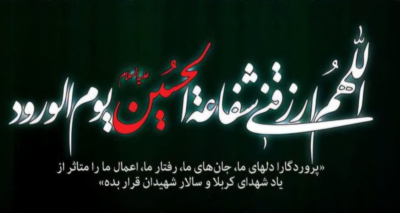 پیام تسلیت فرا رسیدن تاسوعا و عاشورای حسینی