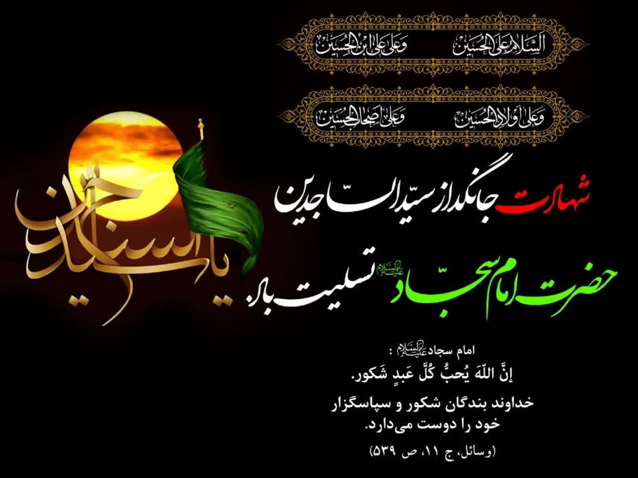 پیام تسلیت شهردار و اعضای شورای اسلامی شهر چشمه شیرین به مناسبت شهادت امام سجاد (ع)