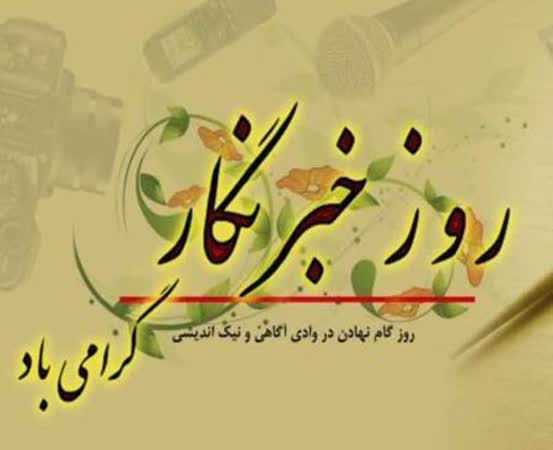 پیام شهردار و اعضای شورای اسلامی شهر چشمه شیرین به مناسبت گرامیداشت روز خبرنگار