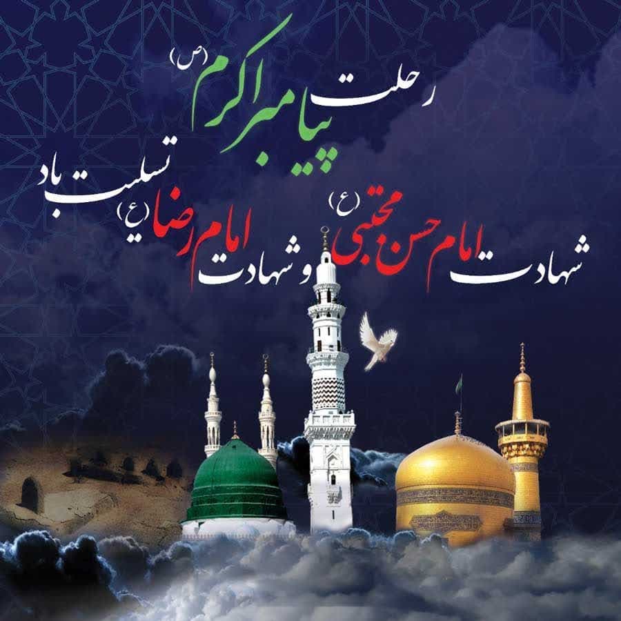 پیام تسلیت شهردار وشورای اسلامی شهر چشمه شیرین به مناسبت ایام  سوگواری پایان ماه صفر