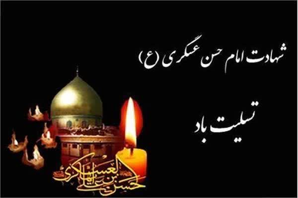 پیام تسلیت شهردار چشمه شیرین به مناسبت شهادت حضرت امام حسن عسکری(ع)