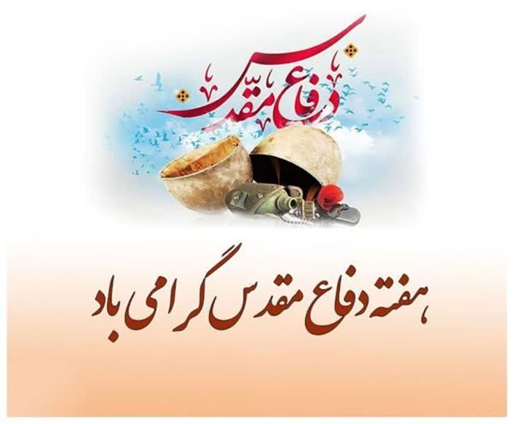 پیام تبریک شهردار و شورای اسلامی شهر چشمه شیرین به مناسبت هفته دفاع مقدس