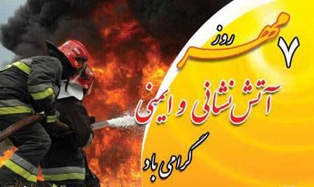 پیام تبریك شهردار چشمه شیرین به مناسبت روز آتش نشانی و ایمنی