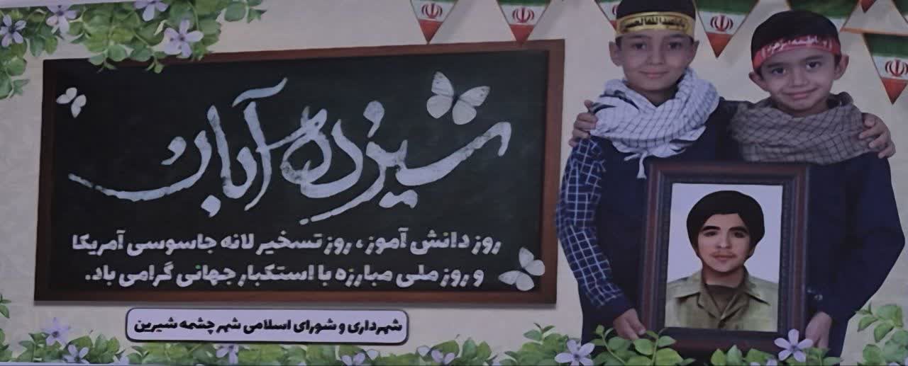 پیام شهردار و اعضای شورای اسلامی شهر چشمه شیرین به مناسبت یوم‌الله سیزدهم آبان ماه