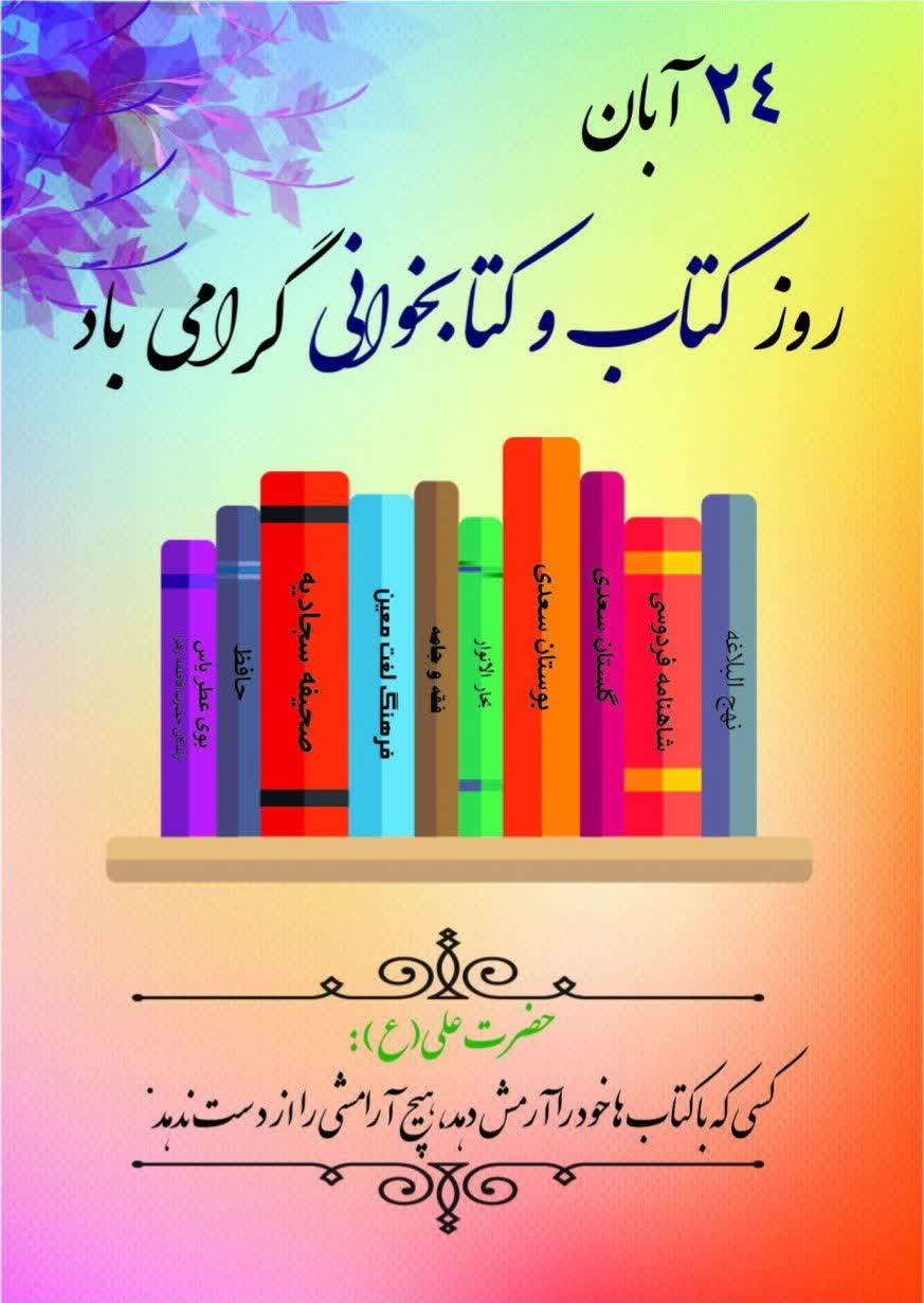 شهردار و اعضای  شورای  اسلامی  شهر چشمه شیرین در پیامی آغاز هفته کتاب و کتابخوانی را تبریک گفتند.