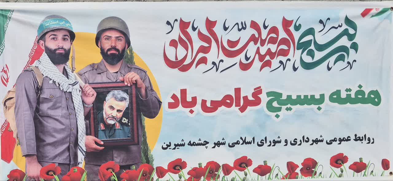 شهردار و شورای اسلامی شهر چشمه شیرین در پیامی مشترک آغاز هفته بسیج را تبریک گفتند.