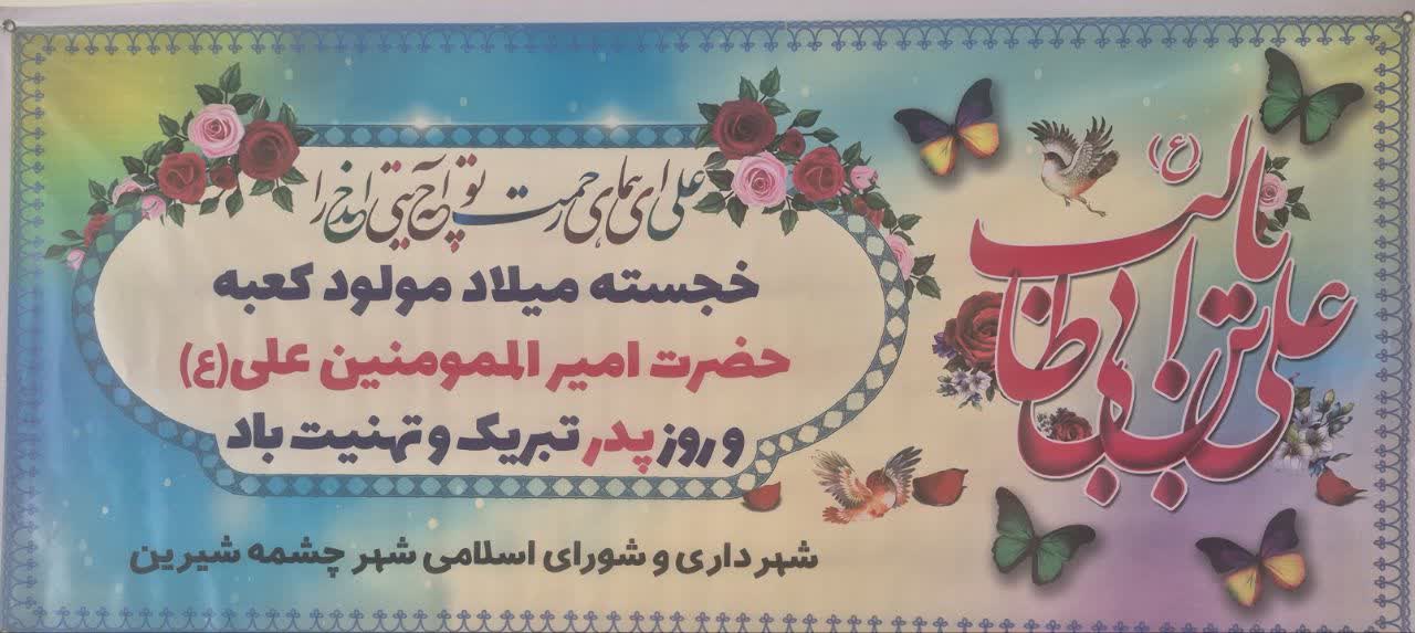 پیام تبریک شهردار و اعضای شورای اسلامی شهر چشمه شیرین به مناسبت میلاد حضرت علی(ع) و روز پدر