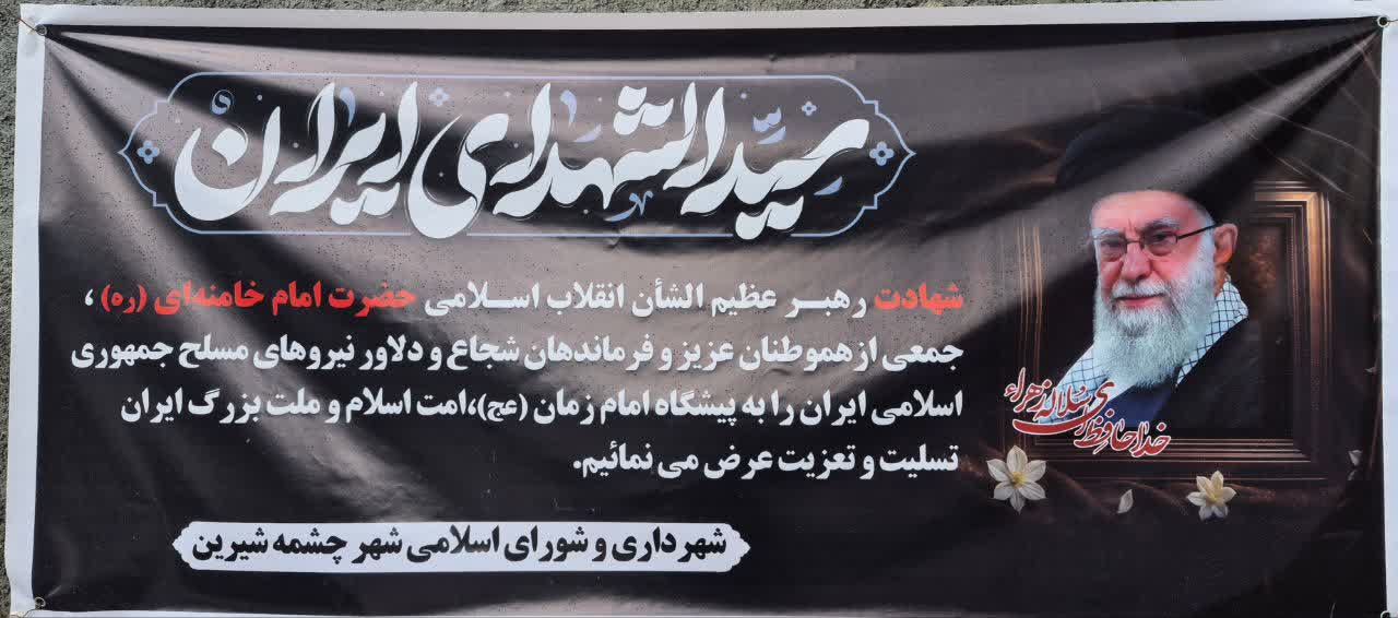 🏴پیام تسلیت شهردار و اعضای شورای اسلامی شهر و مجموعه شهرداری چشمه شیرین به مناسبت شهادت رهبر معظم انقلاب اسلامی