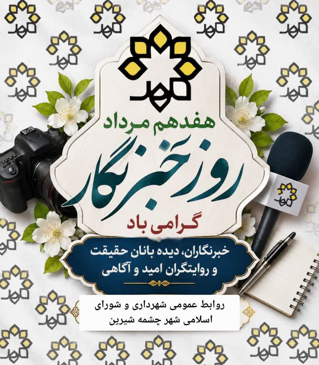پیام تبریک شهردار چشمه شیرین به مناسبت روز خبرنگار