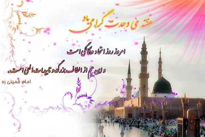 پیام تبریک شهردار و اعضای شورای اسلامی شهر چشمه شیرین به مناسبت هفته وحدت