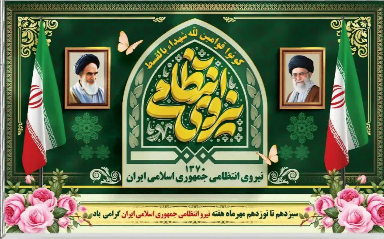 پیام شهردار و اعضای شورای اسلامی شهر چشمه شیرین به مناسبت گرامیداشت هفته نیروی انتظامی